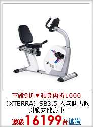 【XTERRA】SB3.5 人氣魅力款斜躺式健身車
