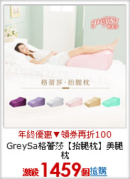 GreySa格蕾莎【抬腿枕】美腿枕
