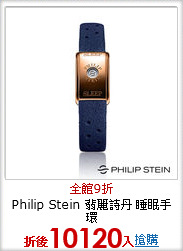 Philip Stein 翡麗詩丹 睡眠手環