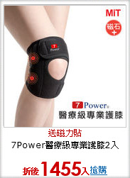 7Power醫療級專業護膝2入