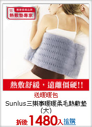 Sunlus三樂事暖暖柔毛熱敷墊(大)