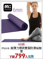 muva 高彈力環保雙面防滑瑜珈墊