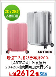 【ARTBOX】沐夏星辰 <br>
20+28吋鏡面可加大行李箱