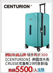 【CENTURION】美國百夫長<br>
CRUISE克魯斯29吋胖胖箱