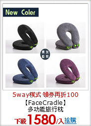 【FaceCradle】<br>
多功能旅行枕