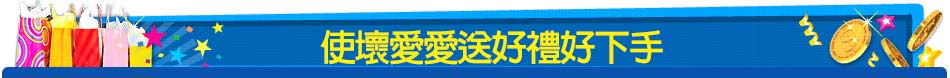 使壞愛愛送禮好下手