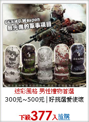 300元~500元│好挑選愛使壞