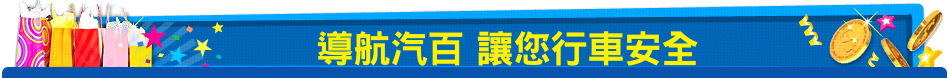 導航汽百 讓您行車安全