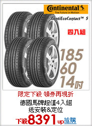 德國馬牌超值4入組<br>
送安裝&定位