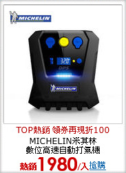 MICHELIN米其林<br>
數位高速自動打氣機