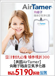 【美國AirTamer】<br>
負離子隨身空氣淨化器