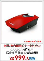 CARSCAM行車王<br>
居家車用除菌空氣清淨機