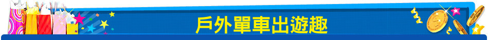 戶外單車出遊趣