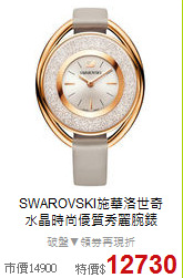 SWAROVSKI施華洛世奇<BR>
水晶時尚優質秀麗腕錶