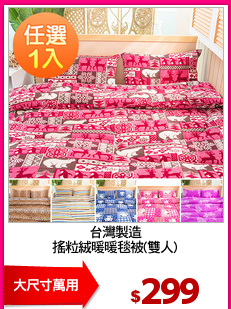 台灣製造
搖粒絨暖暖毯被(雙人)