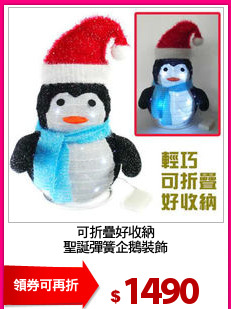 可折疊好收納
聖誕彈簧企鵝裝飾
