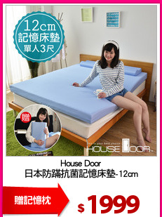 House Door
日本防蹣抗菌記憶床墊-12cm