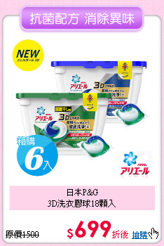 日本P&G<BR>
3D洗衣膠球18顆入