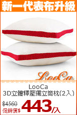 LooCa<br>
3D立體釋壓獨立筒枕(2入)