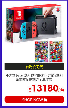 任天堂Switch瑪利歐同捆組 - 紅藍+瑪利歐賽車8 豪華版 + 奧德賽