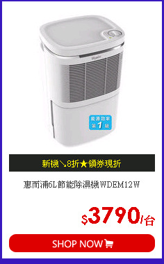 惠而浦6L節能除濕機WDEM12W
