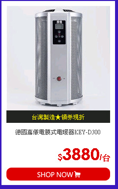 德國嘉儀電膜式電暖器KEY-D300