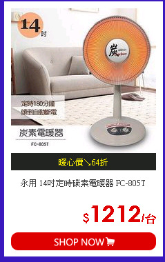 永用 14吋定時碳素電暖器 FC-805T