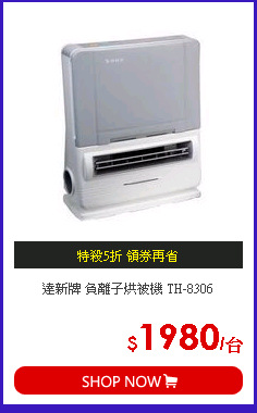 達新牌 負離子烘被機 TH-8306