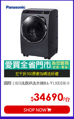 國際 13KG洗脫烘洗衣機NA-V130DDH-G