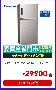 國際 650L雙門變頻冰箱NR-B659TV-S