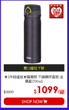 ★2件超值組★膳魔師 不鏽鋼保溫瓶-金屬藍(500ml)