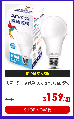 ★買一送一★威剛 10W廣角式LED燈泡