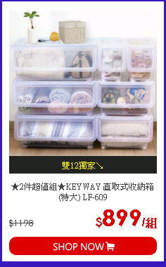 ★2件超值組★KEYWAY 直取式收納箱(特大) LF-609