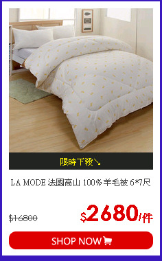 LA MODE 法國高山 100% 羊毛被 6*7尺
