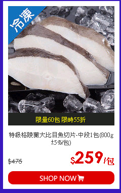 特級格陵蘭大比目魚切片-中段1包(800g±5%/包)