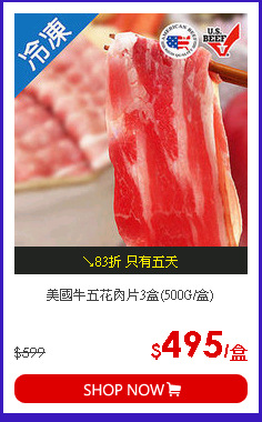 美國牛五花肉片3盒(500G/盒)