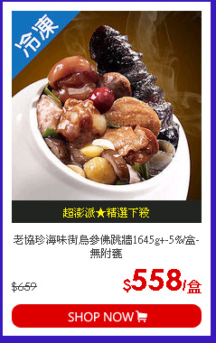 老協珍海味街烏參佛跳牆1645g+-5%/盒-無附甕