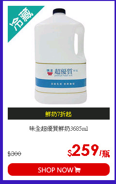 味全超優質鮮奶3685ml