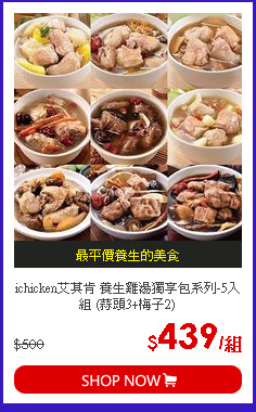 ichicken艾其肯 養生雞湯獨享包系列-5入組 (蒜頭3+梅子2)
