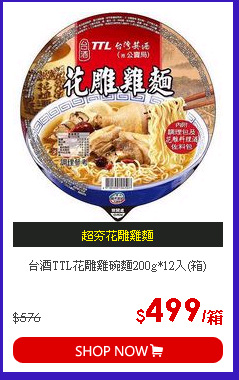 台酒TTL花雕雞碗麵200g*12入(箱)