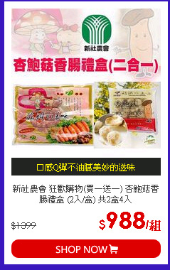 新社農會 狂歡購物(買一送一) 杏鮑菇香腸禮盒 (2入/盒) 共2盒4入