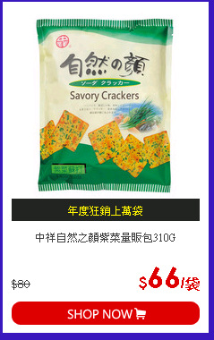 中祥自然之顏紫菜量販包310G