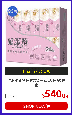 唯潔雅優質抽取式衛生紙100抽*96包(箱)