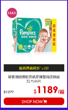 幫寶適超薄乾爽紙尿褲整箱促銷組XL*144片