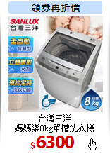 台灣三洋<br>
媽媽樂8kg單槽洗衣機