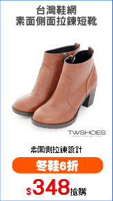 台灣鞋網
素面側面拉鍊短靴