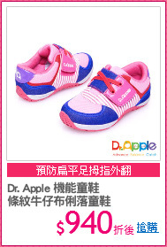 Dr. Apple 機能童鞋
條紋牛仔布俐落童鞋
