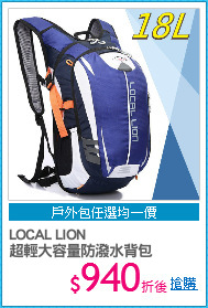 LOCAL LION
超輕大容量防潑水背包