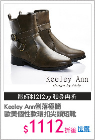 Keeley Ann俐落極簡
歐美個性款環扣尖頭短靴
