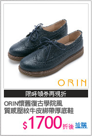 ORIN懷舊復古學院風
質感壓紋牛皮綁帶厚底鞋